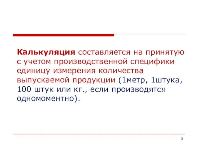 Калькуляция составляется на принятую с учетом производственной специфики единицу измерения количества