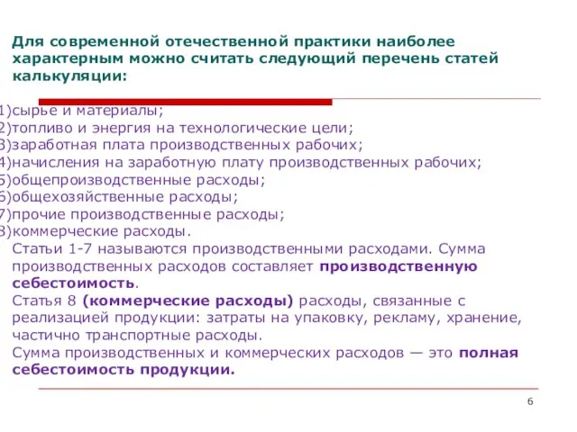 Для современной отечественной практики наиболее характерным можно считать следующий перечень статей