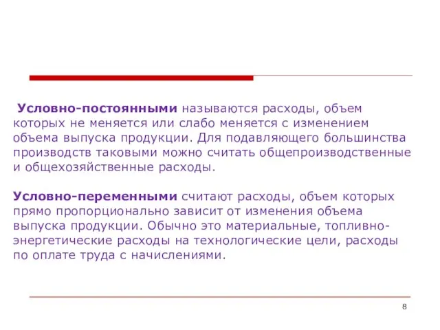 Условно-постоянными называются расходы, объем которых не меняется или слабо меняется с