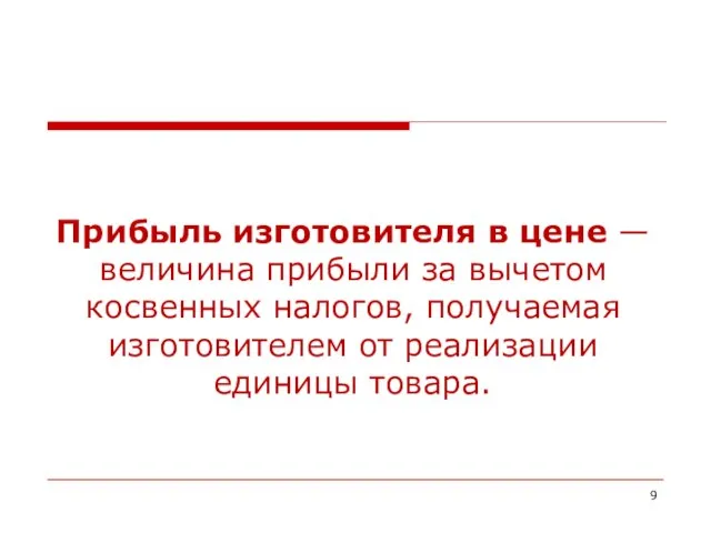 Прибыль изготовителя в цене — величина прибыли за вычетом косвенных налогов,