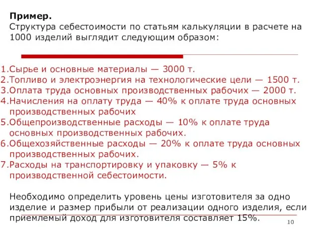 Пример. Структура себестоимости по статьям калькуляции в расчете на 1000 изделий