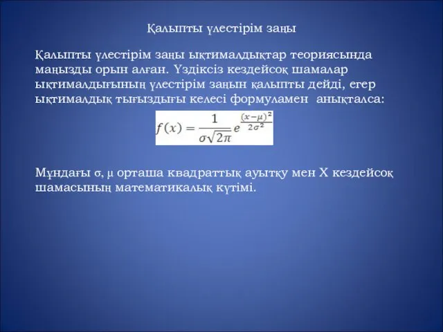 Қалыпты үлестірім заңы Қалыпты үлестірім заңы ықтималдықтар теориясында маңызды орын алған.