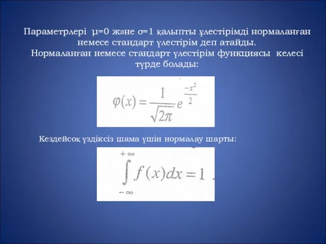 Параметрлері μ=0 және σ=1 қалыпты ұлестірімді нормаланған немесе стандарт үлестірім деп