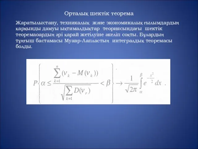 Орталық шектік теорема Жаратылыстану, техникалық және экономикалық ғылымдардың қарқынды дамуы ықтималдықтар