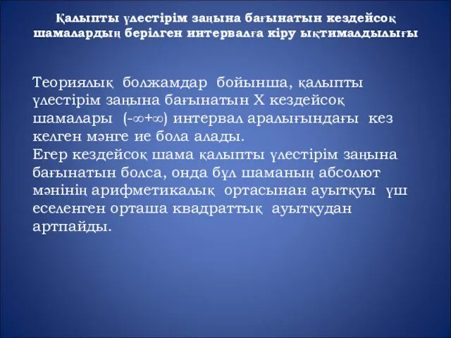 Қалыпты үлестірім заңына бағынатын кездейсоқ шамалардың берілген интервалға кіру ықтималдылығы Теориялық