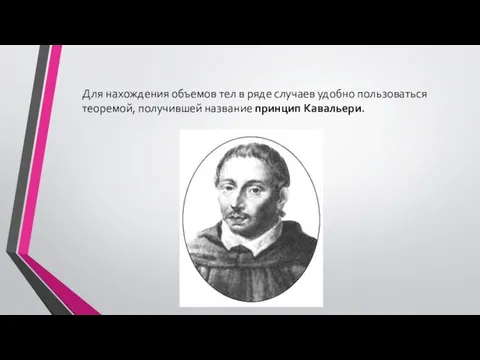 Для нахождения объемов тел в ряде случаев удобно пользоваться теоремой, получившей название принцип Кавальери.