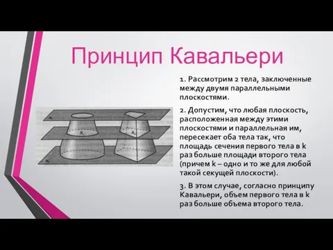 Принцип Кавальери 1. Рассмотрим 2 тела, заключенные между двумя параллельными плоскостями.