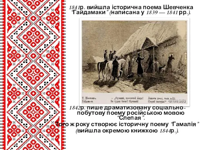 1841р. вийшла історична поема Шевченка “Гайдамаки” (написана у 1839 — 1841