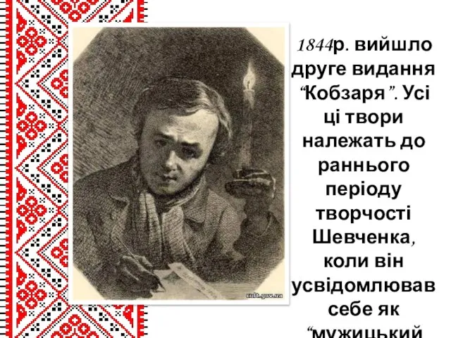 1844р. вийшло друге видання “Кобзаря”. Усі ці твори належать до раннього