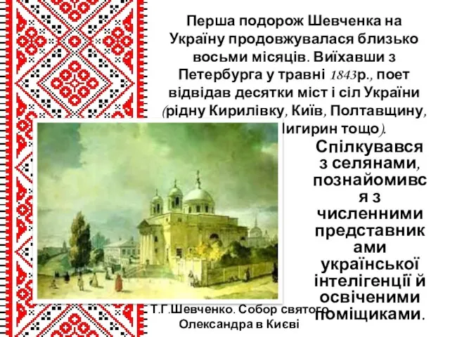 Спілкувався з селянами, познайомився з численними представниками української інтелігенції й освіченими