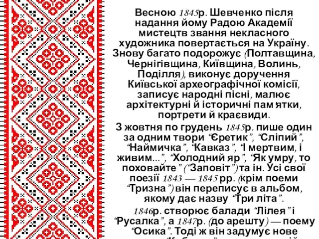 Весною 1845р. Шевченко після надання йому Радою Академії мистецтв звання некласного