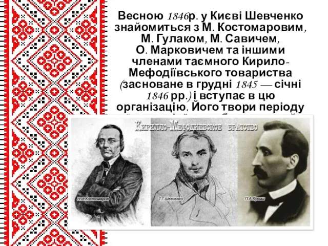 Весною 1846р. у Києві Шевченко знайомиться з М. Костомаровим, М. Гулаком,