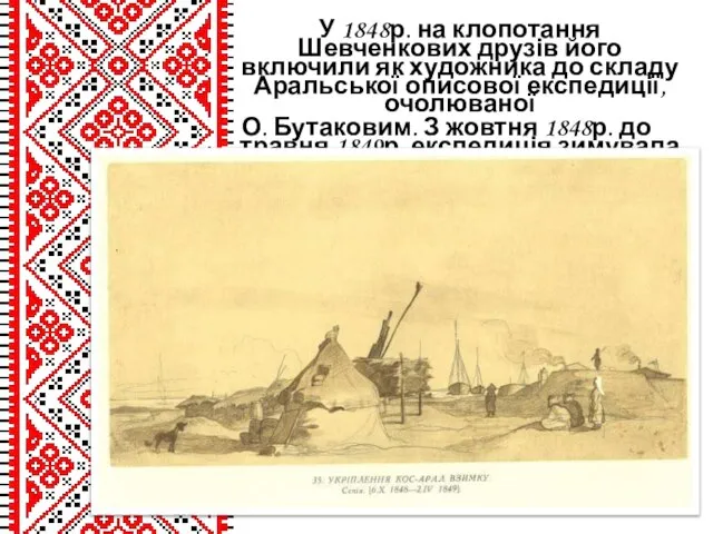 У 1848р. на клопотання Шевченкових друзів його включили як художника до