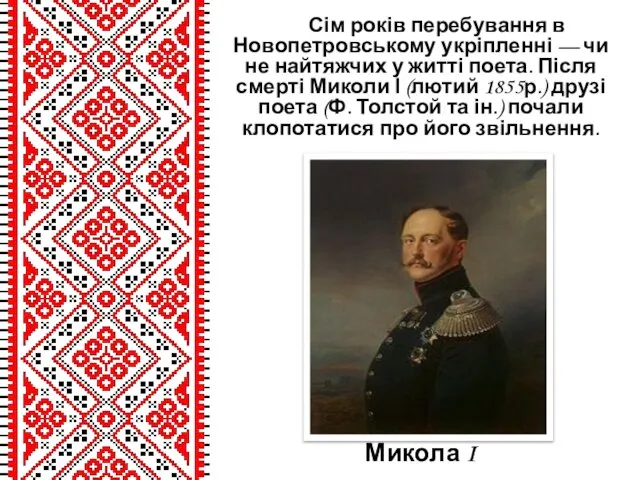 Микола I Сім років перебування в Новопетровському укріпленні — чи не