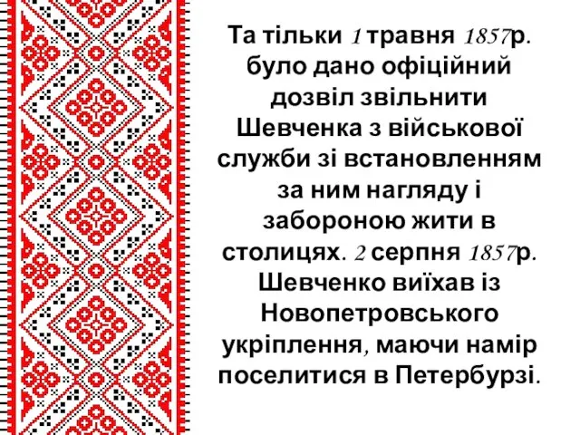 Та тільки 1 травня 1857р. було дано офіційний дозвіл звільнити Шевченка