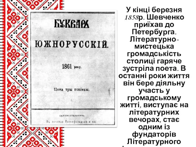 У кінці березня 1858р. Шевченко приїхав до Петербурга. Літературно-мистецька громадськість столиці