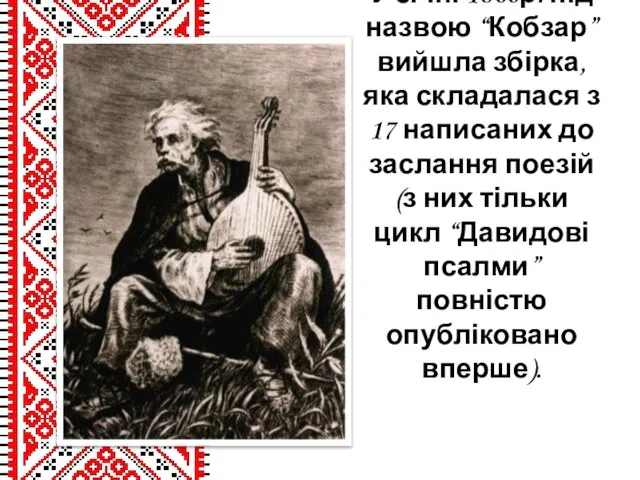 У січні 1860р. під назвою “Кобзар” вийшла збірка, яка складалася з