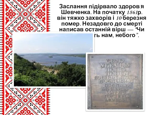 Заслання підірвало здоров'я Шевченка. На початку 1861р. він тяжко захворів і