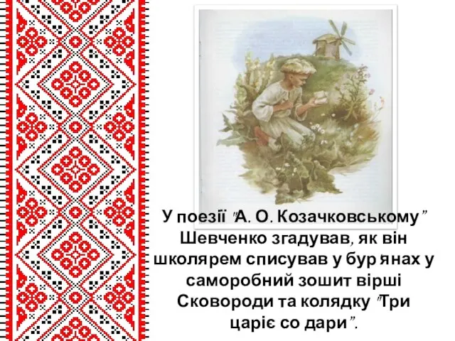 У поезії "А. О. Козачковському” Шевченко згадував, як він школярем списував