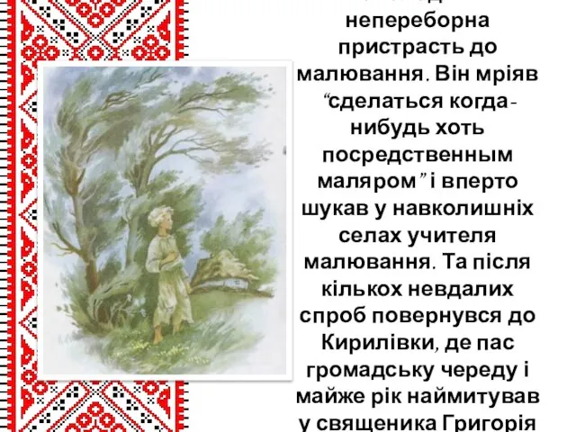 Вже в шкільні роки малим Тарасом оволоділа непереборна пристрасть до малювання.