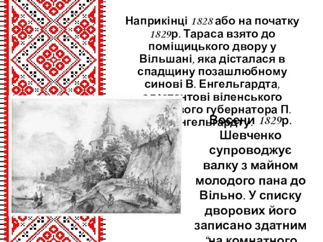 Наприкінці 1828 або на початку 1829р. Тараса взято до поміщицького двору