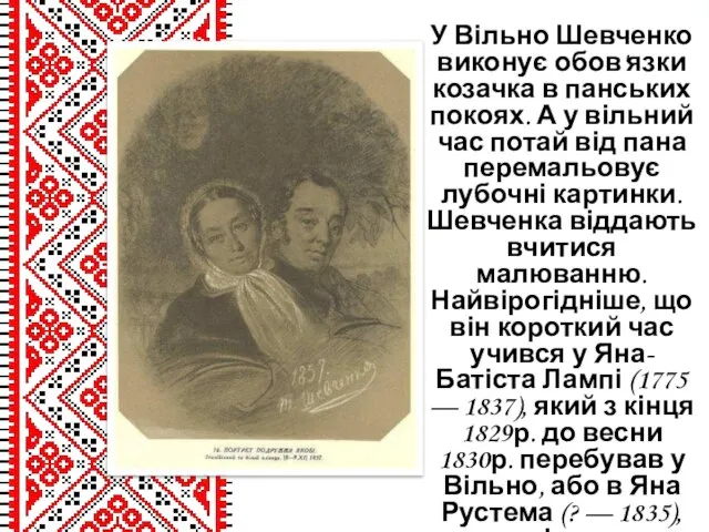 У Вільно Шевченко виконує обов'язки козачка в панських покоях. А у