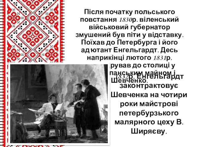 Після початку польського повстання 1830р. віленський військовий губернатор змушений був піти