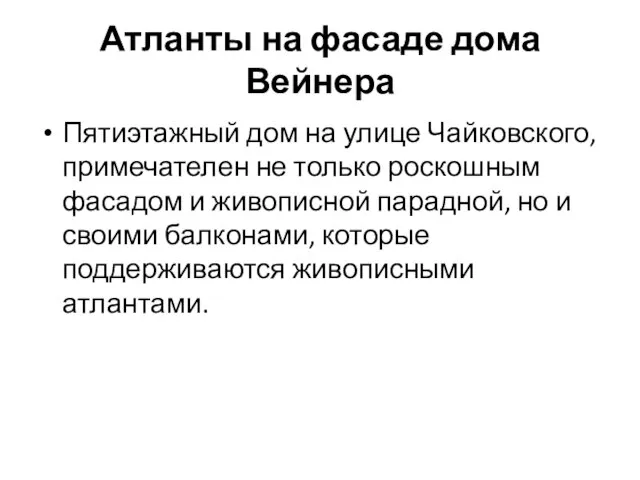 Атланты на фасаде дома Вейнера Пятиэтажный дом на улице Чайковского, примечателен