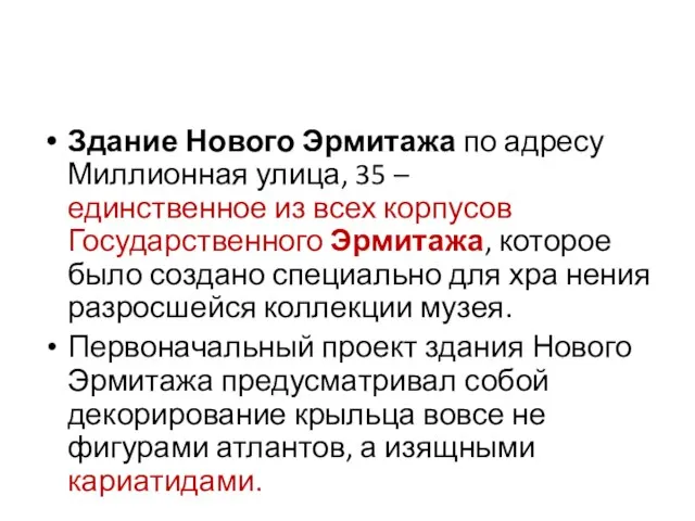 Здание Нового Эрмитажа по адресу Миллионная улица, 35 – единственное из