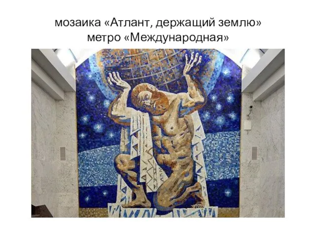 мозаика «Атлант, держащий землю» метро «Международная»