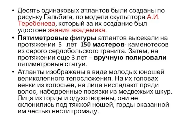 Десять одинаковых атлантов были созданы по рисунку Гальбига, по модели скульптора