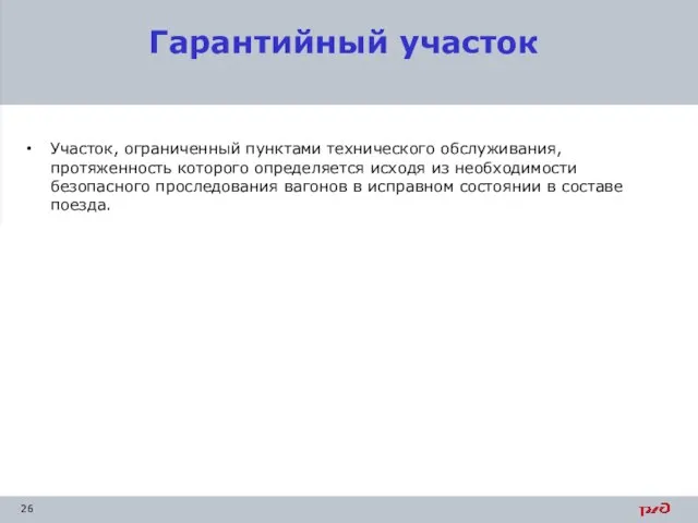 Гарантийный участок Участок, ограниченный пунктами технического обслуживания, протяженность которого определяется исходя