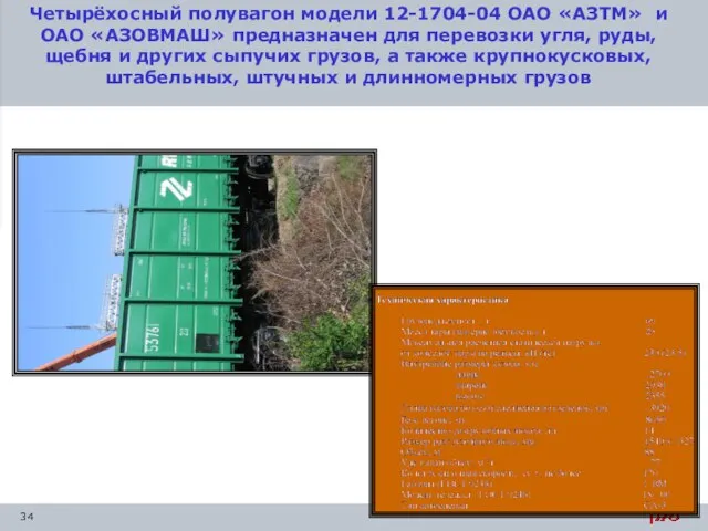 Четырёхосный полувагон модели 12-1704-04 ОАО «АЗТМ» и ОАО «АЗОВМАШ» предназначен для