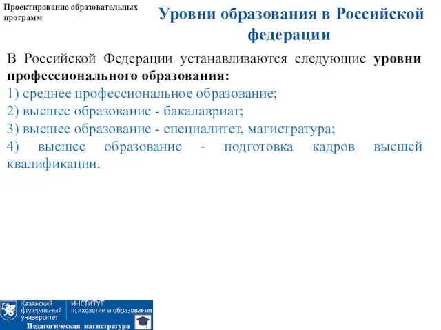 Уровни образования в Российской федерации Проектирование образовательных программ Педагогическая магистратура В