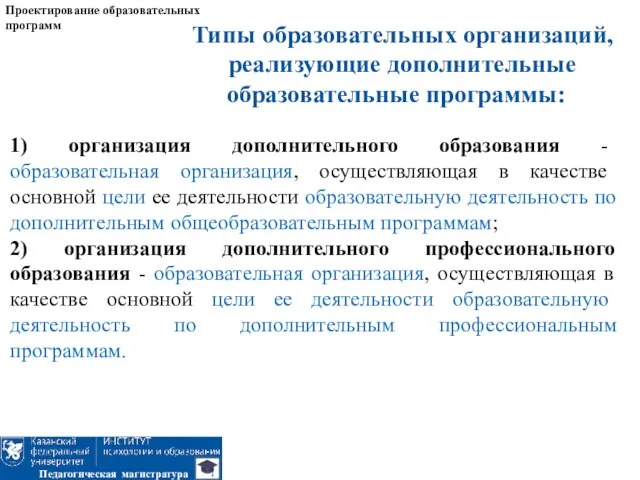 Типы образовательных организаций, реализующие дополнительные образовательные программы: Проектирование образовательных программ Педагогическая