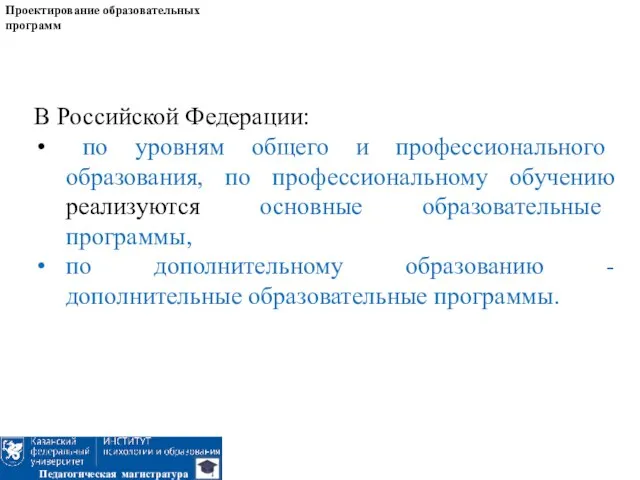 Проектирование образовательных программ Педагогическая магистратура В Российской Федерации: по уровням общего