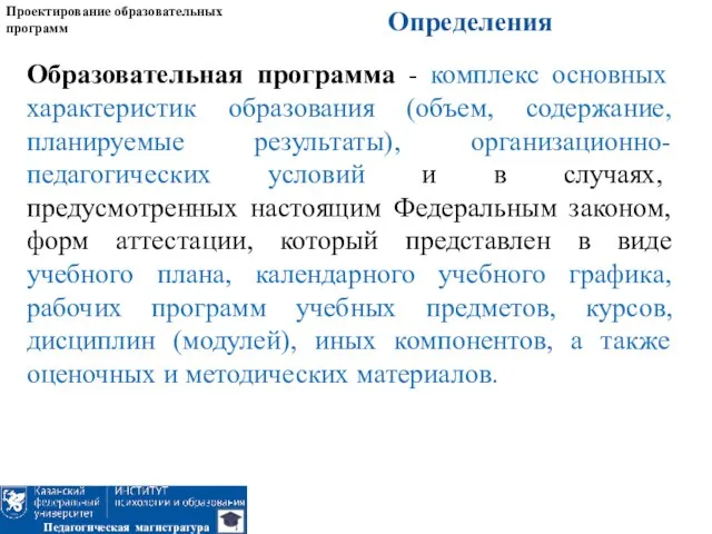 Определения Проектирование образовательных программ Педагогическая магистратура Образовательная программа - комплекс основных