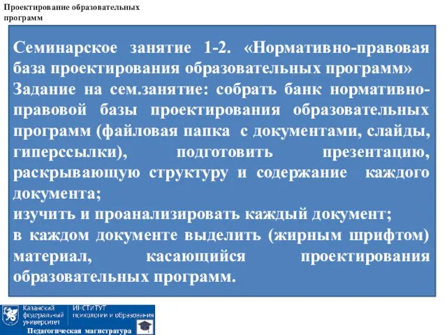 Проектирование образовательных программ Педагогическая магистратура Семинарское занятие 1-2. «Нормативно-правовая база проектирования