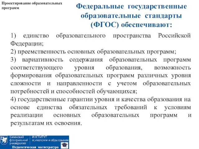 Федеральные государственные образовательные стандарты (ФГОС) обеспечивают: Проектирование образовательных программ Педагогическая магистратура