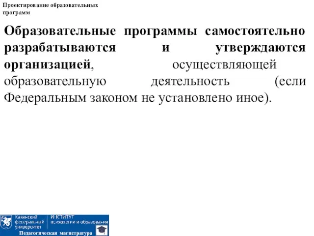 Проектирование образовательных программ Педагогическая магистратура Образовательные программы самостоятельно разрабатываются и утверждаются