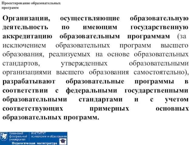 Проектирование образовательных программ Педагогическая магистратура Организации, осуществляющие образовательную деятельность по имеющим