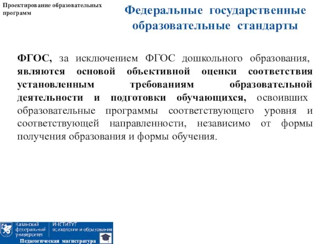 Федеральные государственные образовательные стандарты Проектирование образовательных программ Педагогическая магистратура ФГОС, за