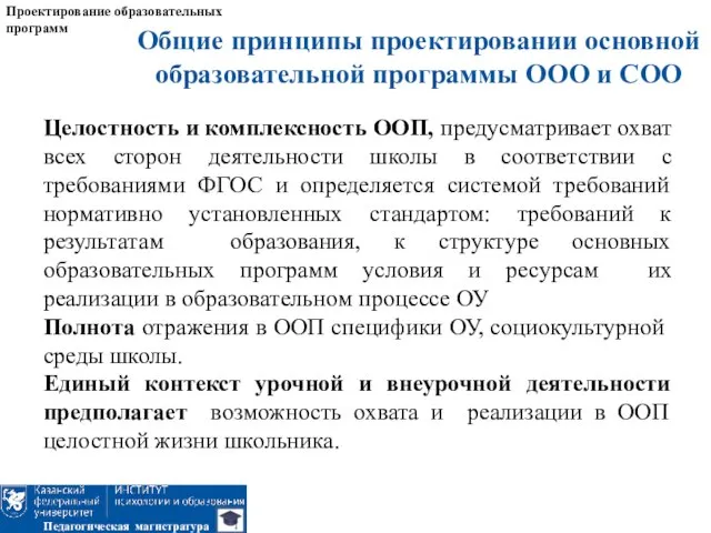 Проектирование образовательных программ Педагогическая магистратура Общие принципы проектировании основной образовательной программы