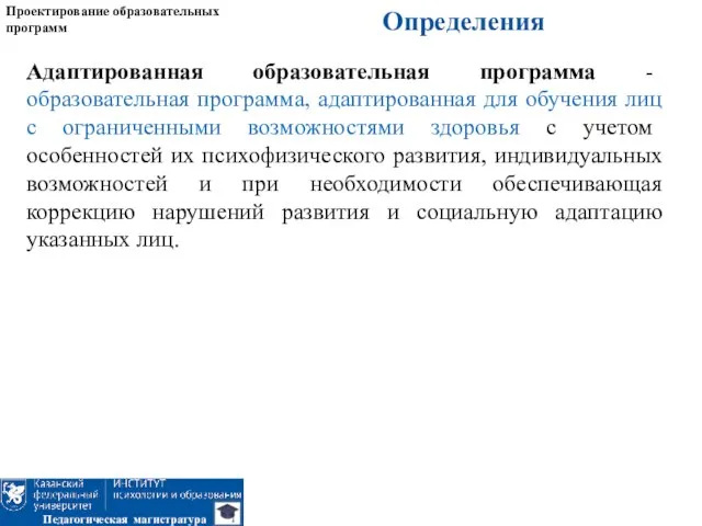 Определения Проектирование образовательных программ Педагогическая магистратура Адаптированная образовательная программа - образовательная