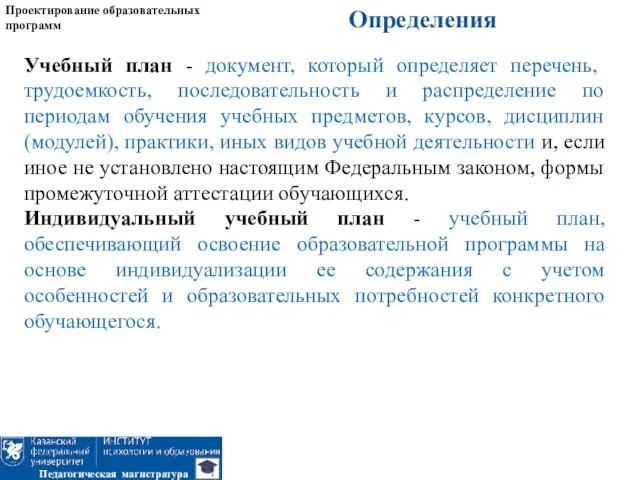 Определения Проектирование образовательных программ Педагогическая магистратура Учебный план - документ, который