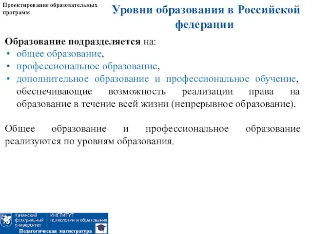 Уровни образования в Российской федерации Проектирование образовательных программ Педагогическая магистратура Образование