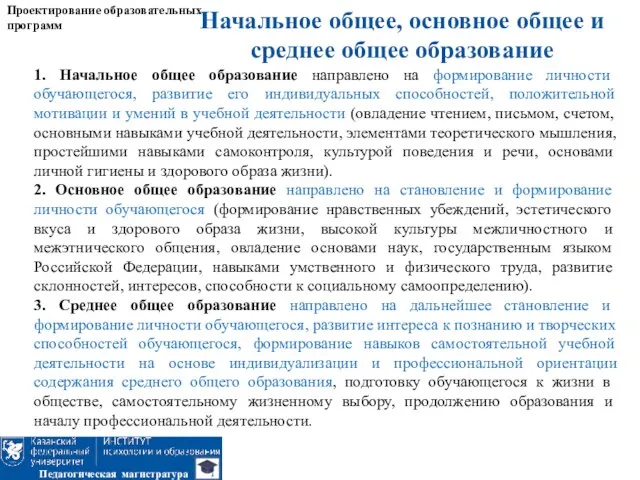 Начальное общее, основное общее и среднее общее образование Проектирование образовательных программ