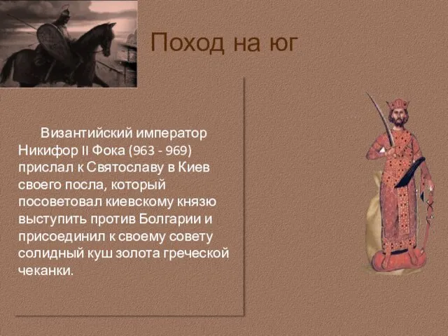 Поход на юг Византийский император Никифор II Фока (963 - 969)