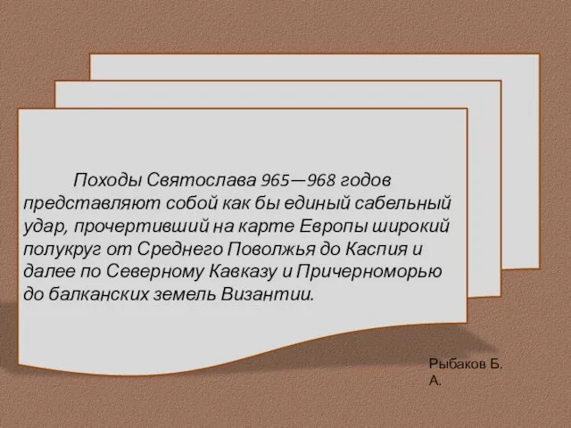 Походы Святослава 965—968 годов представляют собой как бы единый сабельный удар,