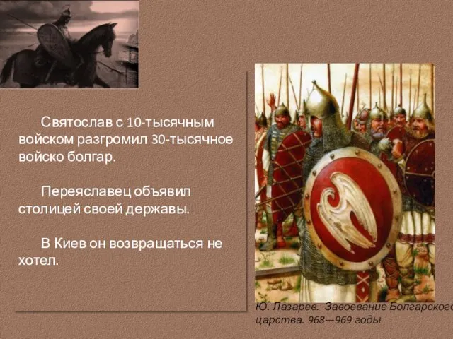 Святослав с 10-тысячным войском разгромил 30-тысячное войско болгар. Переяславец объявил столицей